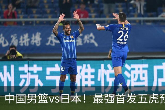 中国男篮vs日本！最强首发五虎预测：郭士强大变阵，三新星领衔