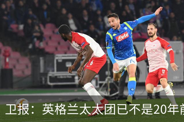卫报：英格兰太太团已不是20年前那般，如今大部分有事业也很低调