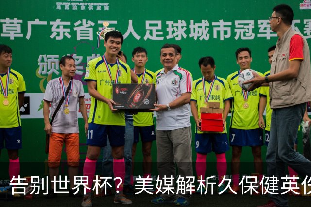 告别世界杯？美媒解析久保健英伤情 最严重需恢复四到六周