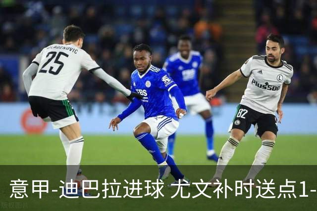 意甲-迪巴拉进球 尤文补时送点1-2惨遭保级队逆转