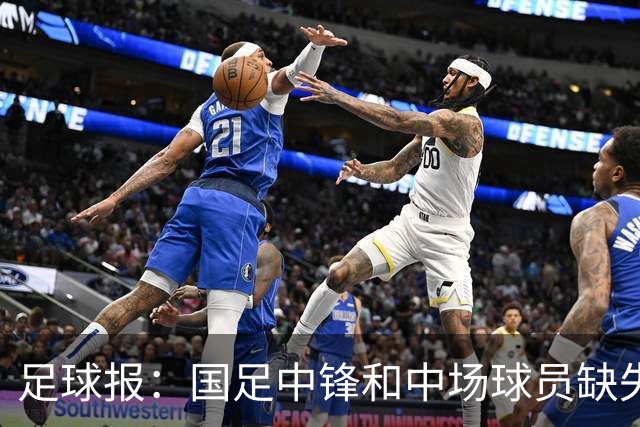 足球报：国足中锋和中场球员缺失，培养模式应从粗放到精准