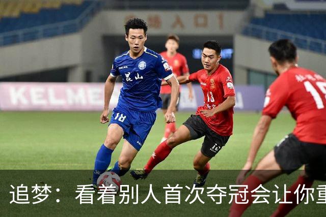 追梦：看着别人首次夺冠会让你重回首冠时刻 我记得那种感觉！