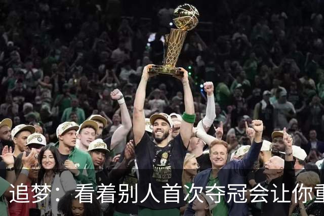 追梦：看着别人首次夺冠会让你重回首冠时刻 我记得那种感觉！