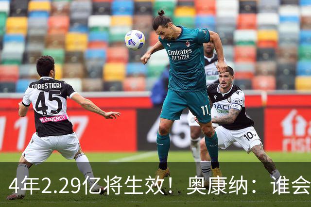 4年2.29亿将生效！奥康纳：谁会要福克斯？马刺可能不得不留着他